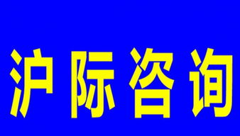 上海居轉滬、積分及居住咨詢代理服務指南